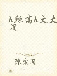 h辣高h文大尺度
