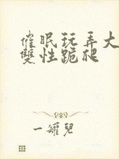 催眠玩弄大美人双性跪爬封面