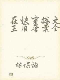 在快穿总文里抢主角唐棠全文阅读