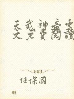 天武神帝云尘全文免费阅读最新章节