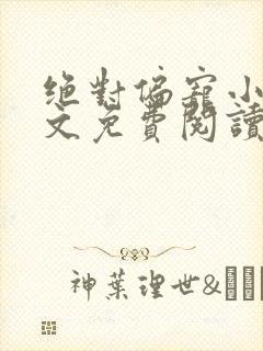 绝对偏宠小说全文免费阅读无弹窗