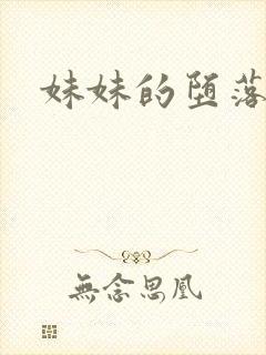 妹妹的堕落小说封面