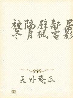 被隔壁邻居侵犯冬月枫电影