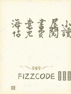 海棠书屋小说网站免费阅读无弹窗