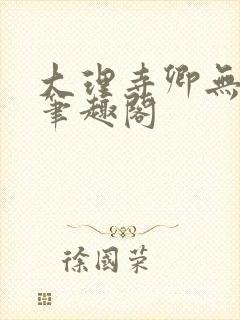 大理寺卿无删改笔趣阁