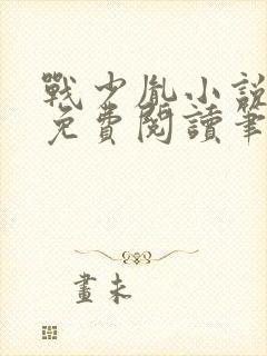 战少胤小说全文免费阅读笔趣阁封面