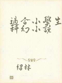 适合小学生读的科幻小说