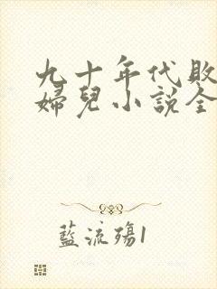 九十年代败家媳妇儿小说全文阅读