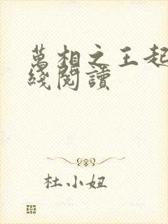 万相之王起点在线阅读封面