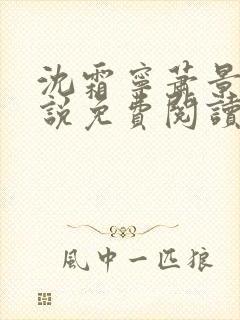 沈霜宁萧景渊小说免费阅读