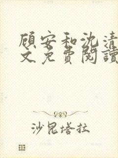 顾安和沈清沈全文免费阅读笔趣阁