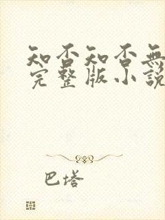 知否知否无删减完整版小说番外封面