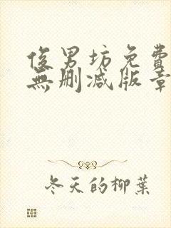 俊男坊免费阅读无删减版章节笔趣阁