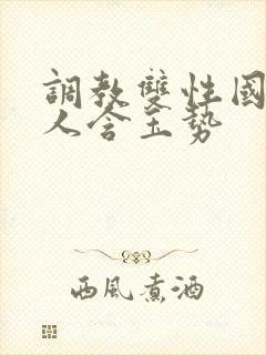 调教双性国师美人含玉势封面