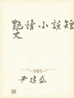 艳情小说短篇辣文