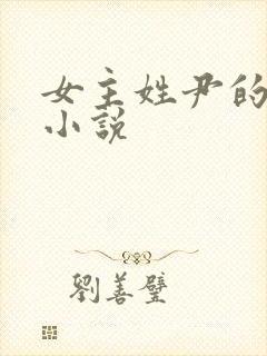 女主姓尹的穿越小说