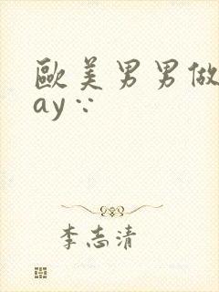 欧美男男做爰gay∵