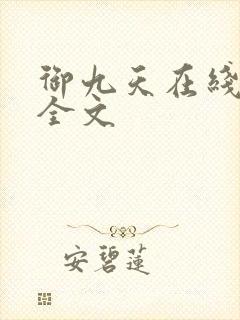 御九天在线阅读全文