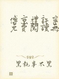 傅京礼许宁小说免费阅读无弹窗