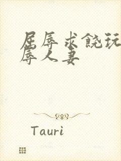 屈辱求饶玩弄羞辱人妻