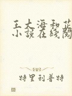 王大海和芷晴的小说在线阅读全文