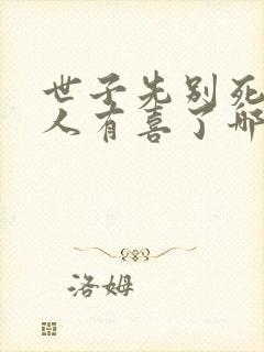 世子先别死,夫人有喜了哪里可以听