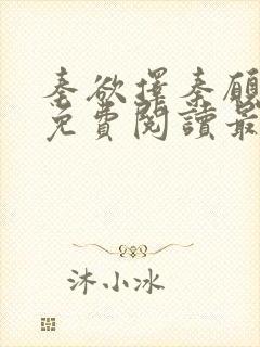 秦欲择秦愿全文免费阅读最新章节