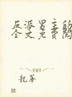 反派男主的养成全文免费阅读