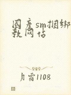 国产sm捆绑调教网站