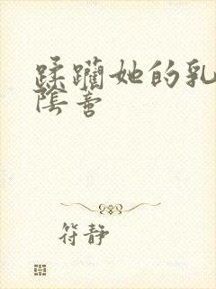 蹂躏她的乳头及阴蒂