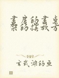 书房的书桌和书架的摆放方位