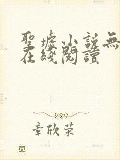 圣墟小说无删减在线阅读