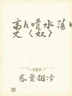 高h喷水荡肉欲文〈奴〉封面