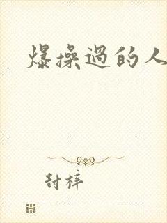 爆操过的人妻