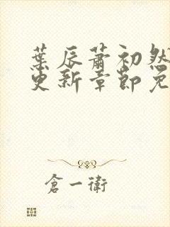 叶辰萧初然刚刚更新章节免费阅读笔趣阁