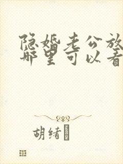 隐婚老公放肆宠哪里可以看