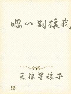 嗯∽别揉我奶头