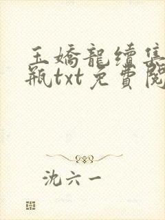 玉娇龙续集春雪瓶txt免费阅读