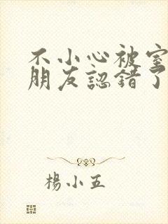 不小心被室友男朋友认错了