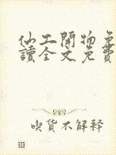 仙工开物免费阅读全文免费阅读正版