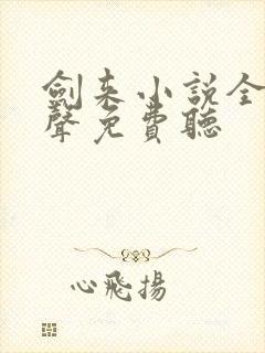 剑来小说全集有声免费听