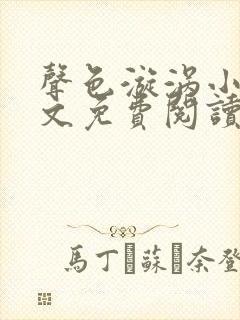 声色漩涡小说全文免费阅读笔趣阁无