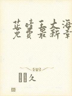 芷晴王大海全文免费最新章节