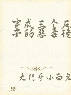 穿成三个反派崽子的恶毒后妈