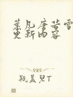 叶凡唐若雪最新更新内容