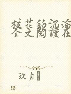 校花的沉沦小说全文阅读在线阅读无弹窗