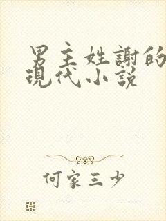 男主姓谢的所有现代小说