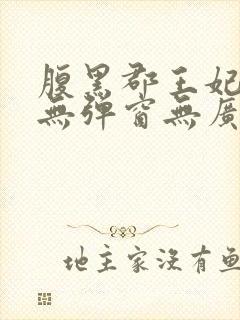 腹黑郡王妃小说无弹窗无广告