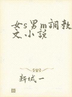 女s男m调教h文小说