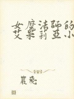 女魔法师的计划艾米莉亚小说